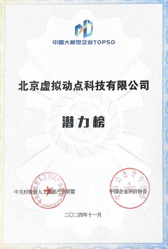 突出重围！新利luck·虚拟动点动作大模型入选“2024中国大模型TOP50企业潜力榜”