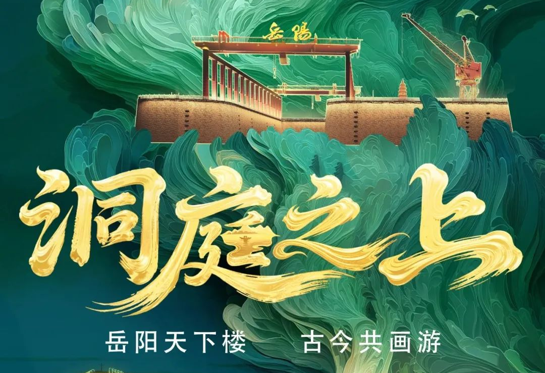 《洞庭之上》震撼启航！新利luck励丰文化领航岳阳水上夜游新时代