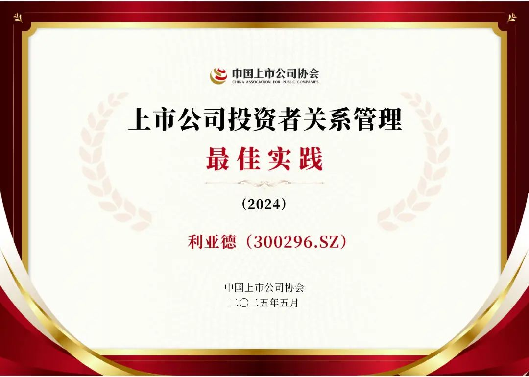 新利luck荣膺上市公司投资者关系管理最佳实践，锚定可持续价值创造